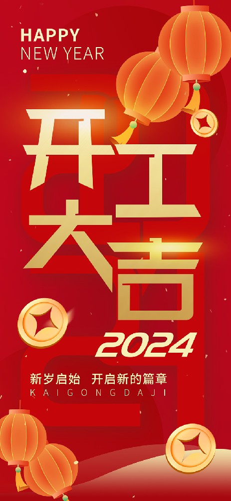 2024開工大吉，龍騰四海，共啟新程！