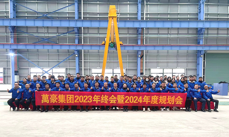 萬眾一心，豪邁未來|萬豪2023年終會暨2024年度規(guī)劃會議圓滿舉辦