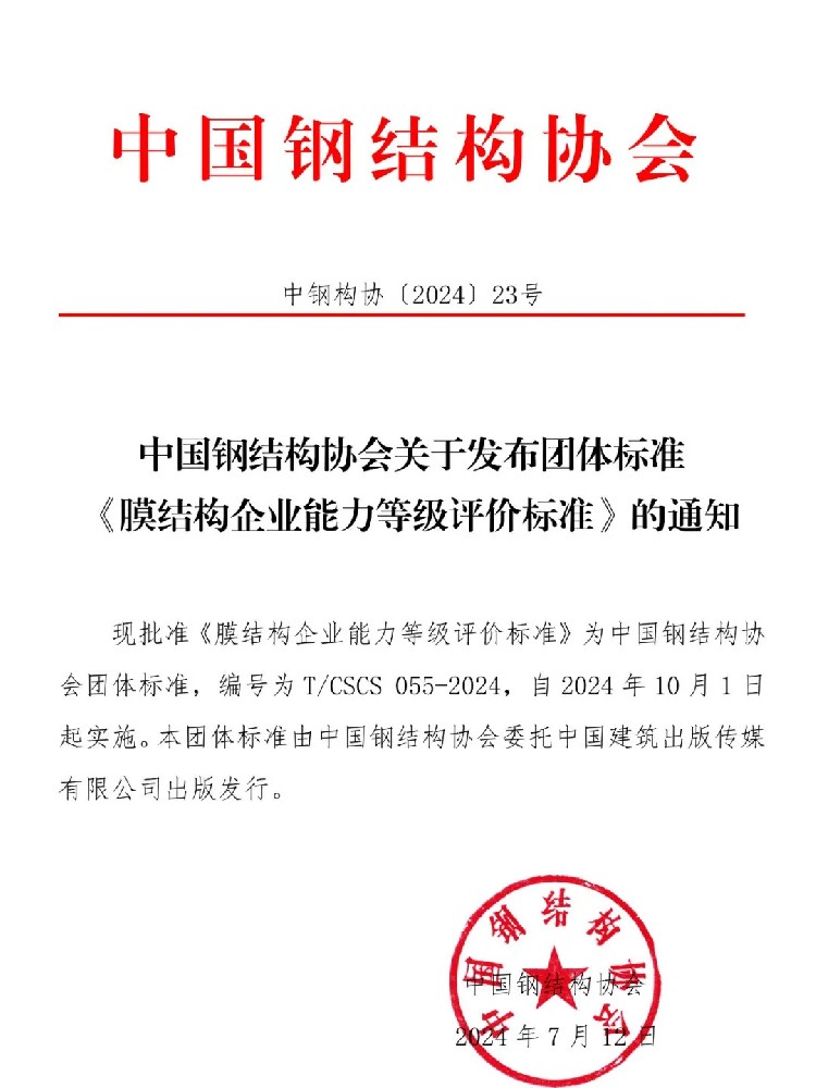 《膜結(jié)構(gòu)企業(yè)能力等級評價標(biāo)準(zhǔn)》T/CSCS 055-2024，自2024年10月1日起實施。