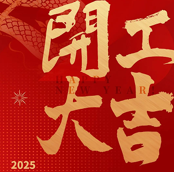 新年新氣象，榮耀再啟程！