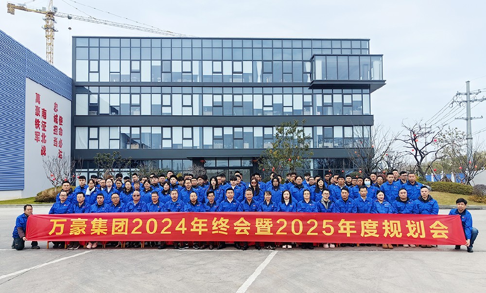 新征程，再出發(fā)|萬(wàn)豪2024年終會(huì)暨2025年度規(guī)劃會(huì)議圓滿舉辦