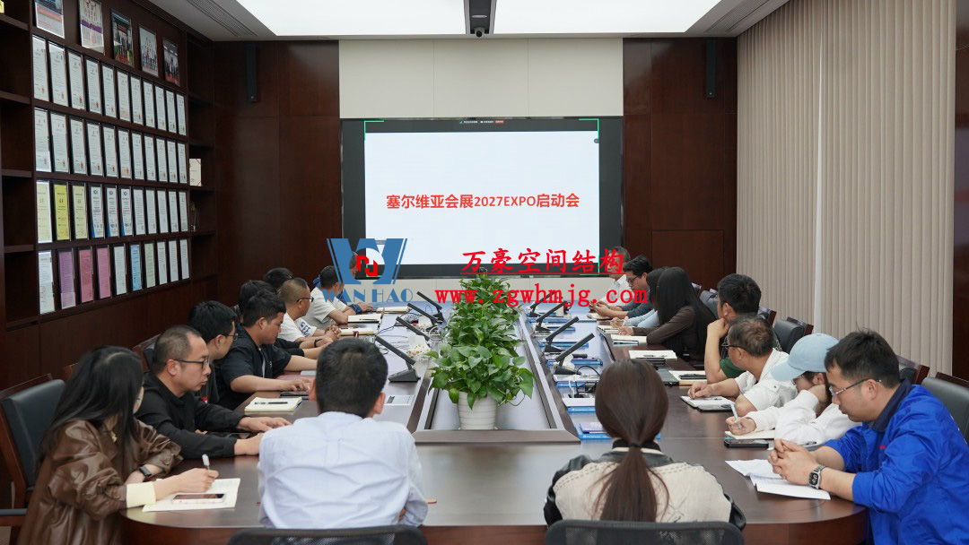 浙江萬豪空間結(jié)構(gòu)集團(tuán)塞爾維亞正式啟動(dòng)大會(huì)，開啟 “一帶一路” 新征程！