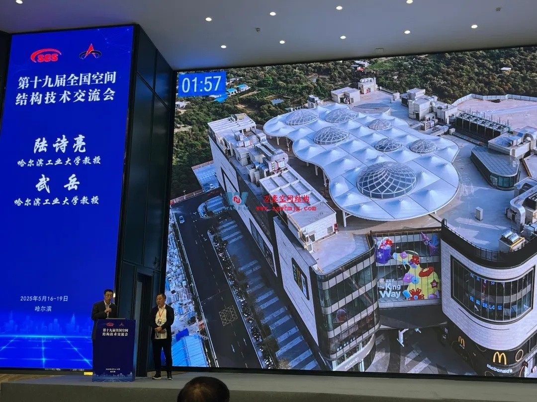 聚焦哈工大！浙江萬豪空間結構集團廣州海應項目閃耀全國空間結構技術交流會