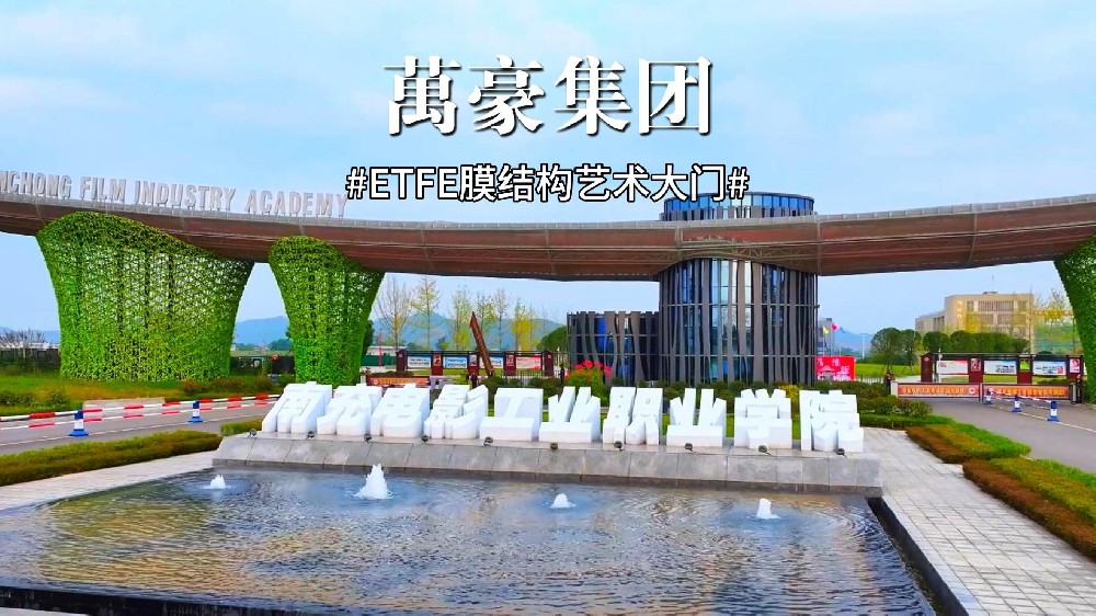 南充電影工業(yè)職業(yè)學院藝術大門