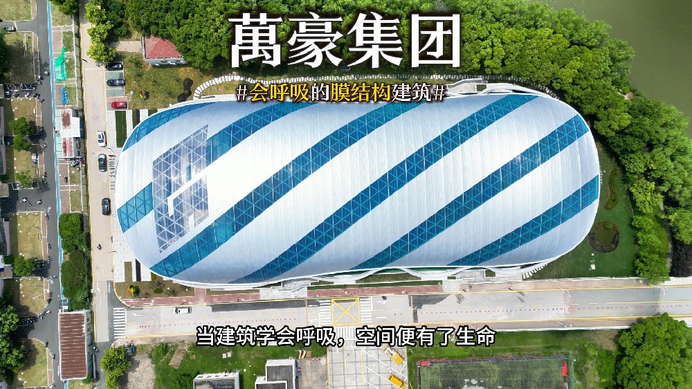 會呼吸的膜結構建筑 ，快來看看有膜結構穹頂的風雨操場