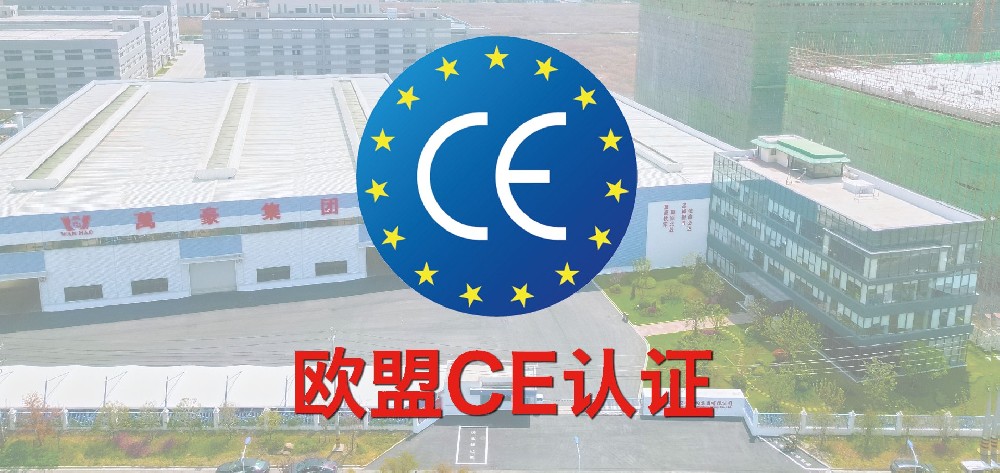 重磅！萬豪獲歐盟CE認證！