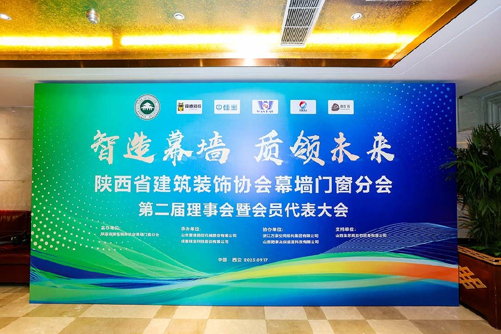 陜西省建筑裝飾協(xié)會(huì)幕墻門(mén)窗分會(huì)第二屆理事會(huì)暨會(huì)員代表大會(huì)召開(kāi)，膜結(jié)構(gòu)技術(shù)引發(fā)關(guān)注與討論