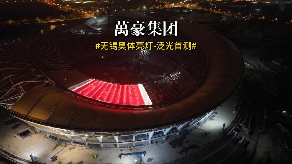 無錫奧體亮燈 泛光首測！