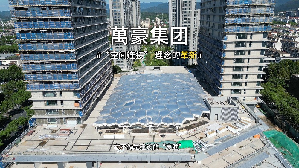 ETFE天幕，為城市繪就“頭頂的風景線”