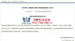 萬豪空間結構參編《膜結構工程施工質量驗收規程》